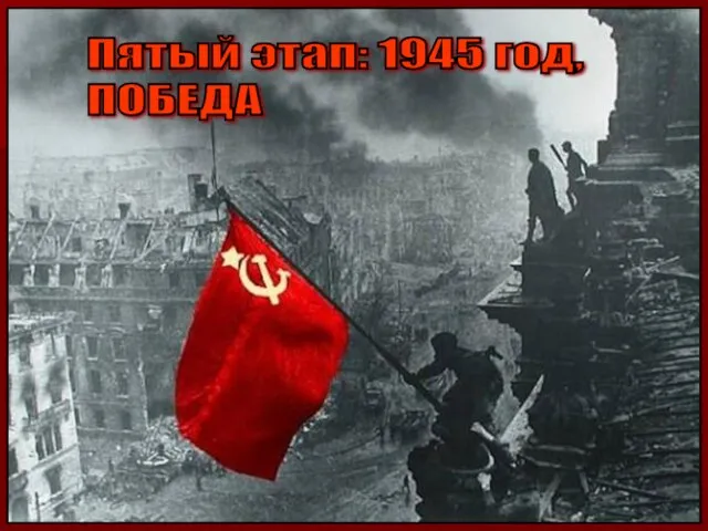 Пятый этап: 1945 год, ПОБЕДА