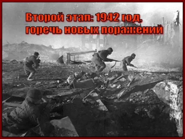 Второй этап: 1942 год, горечь новых поражений