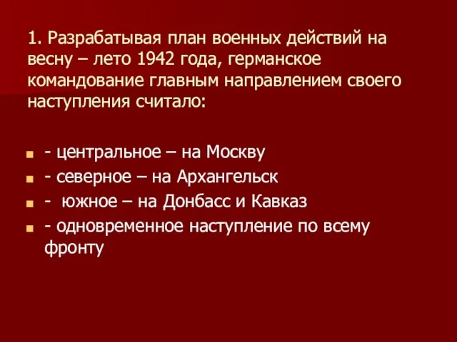 1. Разрабатывая план военных действий на весну – лето 1942 года, германское