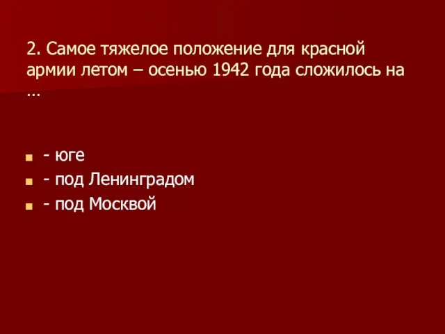 2. Самое тяжелое положение для красной армии летом – осенью 1942 года