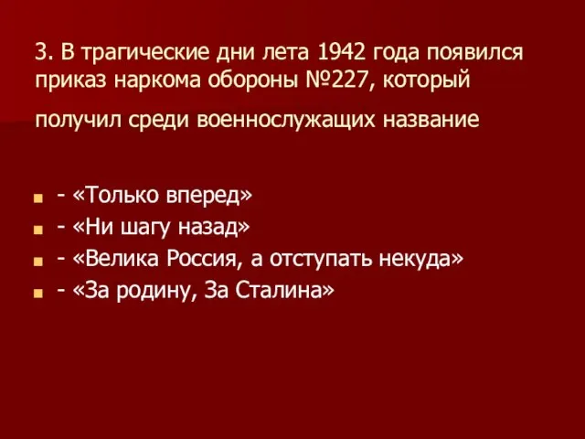 3. В трагические дни лета 1942 года появился приказ наркома обороны №227,