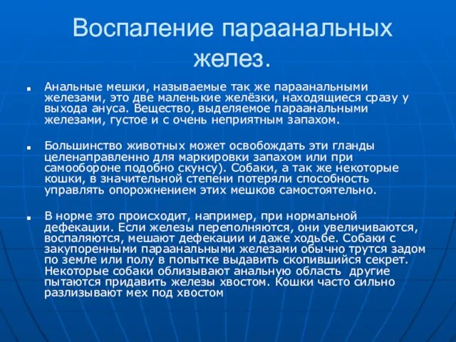 Воспаление параанальных желез. Анальные мешки, называемые так же параанальными железами, это две