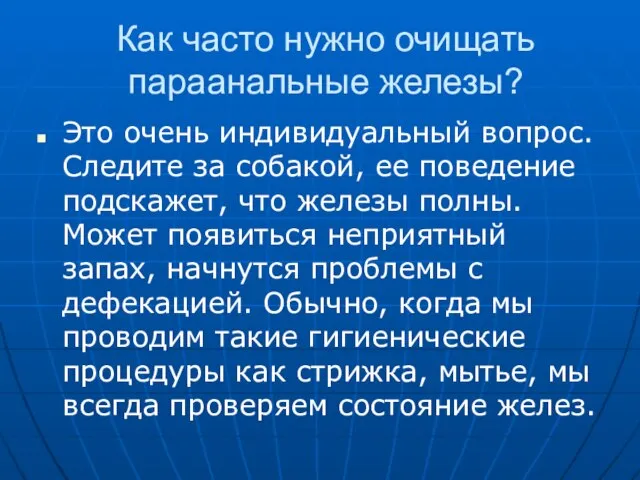 Как часто нужно очищать параанальные железы? Это очень индивидуальный вопрос. Следите за