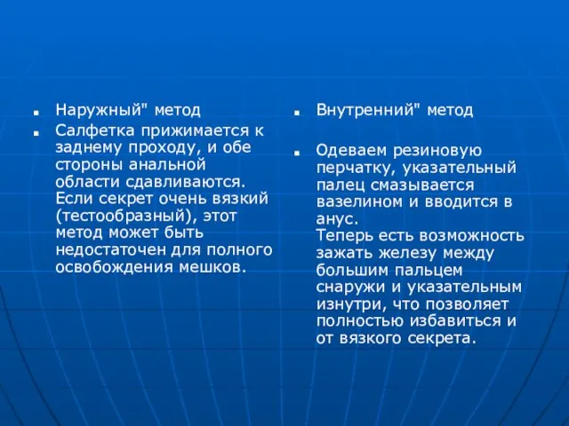 Наружный" метод Салфетка прижимается к заднему проходу, и обе стороны анальной области