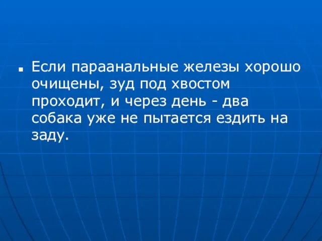 Если параанальные железы хорошо очищены, зуд под хвостом проходит, и через день