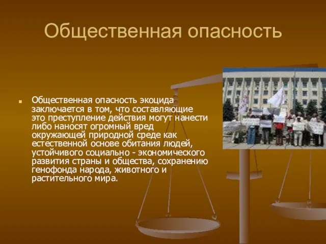 Общественная опасность Общественная опасность экоцида заключается в том, что составляющие это преступление