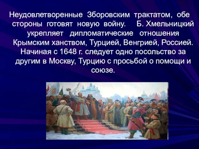 Неудовлетворенные Зборовским трактатом, обе стороны готовят новую войну. Б. Хмельницкий укрепляет дипломатические