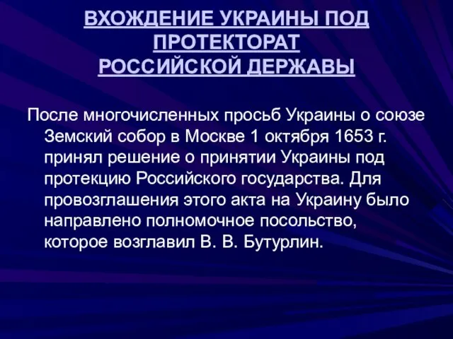 ВХОЖДЕНИЕ УКРАИНЫ ПОД ПРОТЕКТОРАТ РОССИЙСКОЙ ДЕРЖАВЫ После многочисленных просьб Украины о союзе