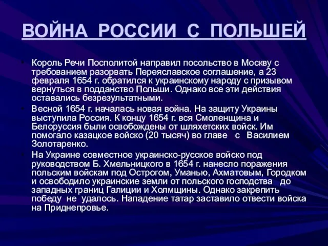 ВОЙНА РОССИИ С ПОЛЬШЕЙ Король Речи Посполитой направил посольство в Москву с