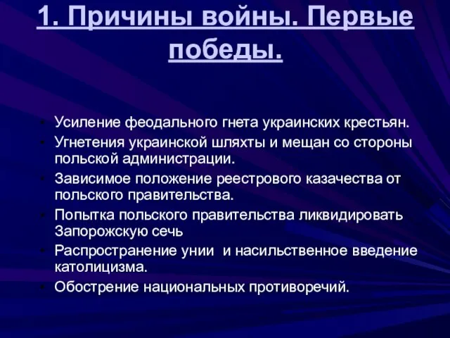 1. Причины войны. Первые победы. Усиление феодального гнета украинских крестьян. Угнетения украинской