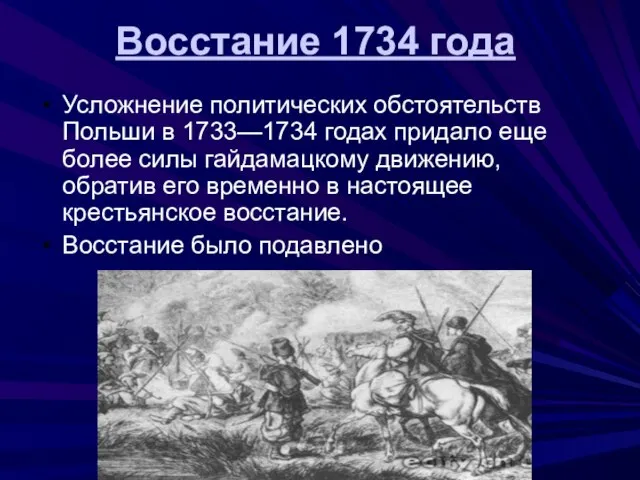 Усложнение политических обстоятельств Польши в 1733—1734 годах придало еще более силы гайдамацкому