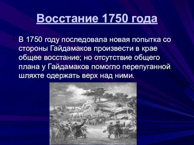 Восстание 1750 года В 1750 году последовала новая попытка со стороны Гайдамаков