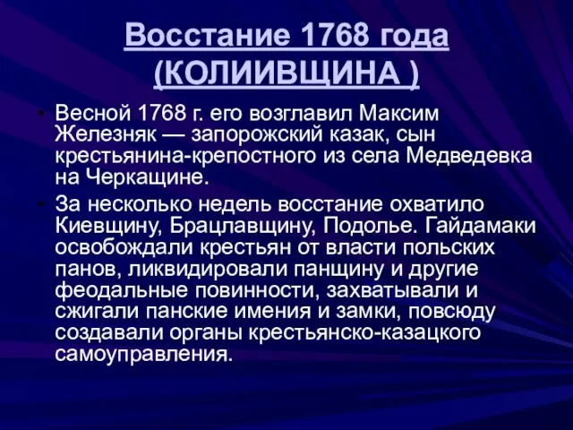Восстание 1768 года (КОЛИИВЩИНА ) Весной 1768 г. его возглавил Максим Железняк