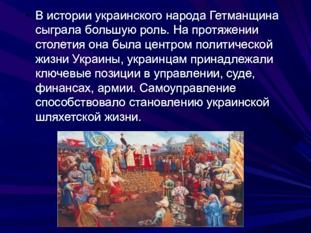 В истории украинского народа Гетманщина сыграла большую роль. На протяжении столетия она