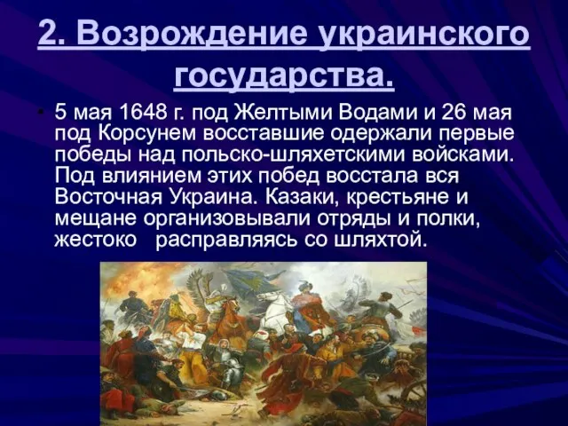 2. Возрождение украинского государства. 5 мая 1648 г. под Желтыми Водами и