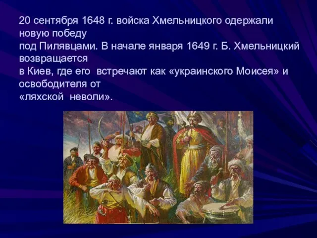 20 сентября 1648 г. войска Хмельницкого одержали новую победу под Пилявцами. В