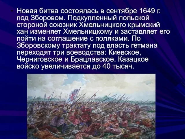 Новая битва состоялась в сентябре 1649 г. под Зборовом. Подкупленный польской стороной