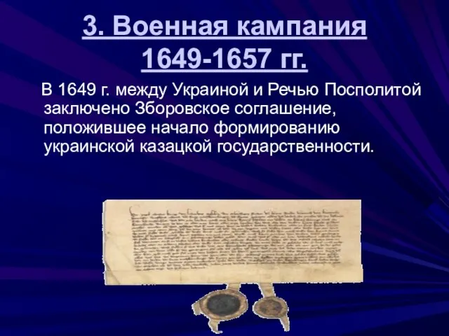 3. Военная кампания 1649-1657 гг. В 1649 г. между Украиной и Речью