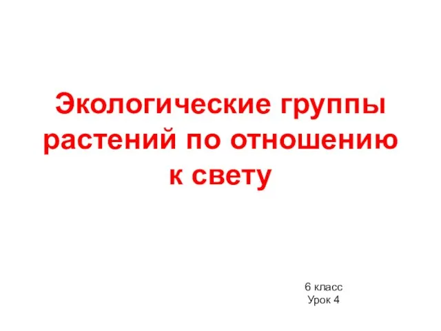 Экологические группы растений по отношению к свету 6 класс Урок 4