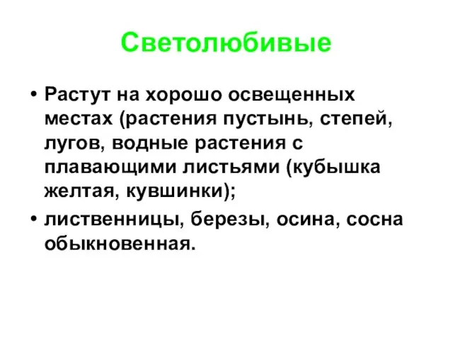 Светолюбивые Растут на хорошо освещенных местах (растения пустынь, степей, лугов, водные растения