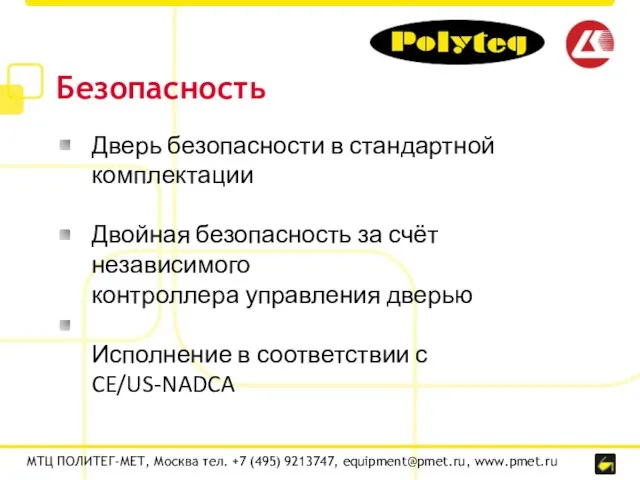 Безопасность МТЦ ПОЛИТЕГ-МЕТ, Москва тел. +7 (495) 9213747, equipment@pmet.ru, www.pmet.ru Дверь безопасности