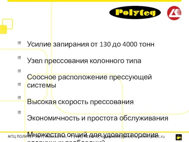МТЦ ПОЛИТЕГ-МЕТ, Москва тел. +7 (495) 9213747, equipment@pmet.ru, www.pmet.ru Усилие запирания от