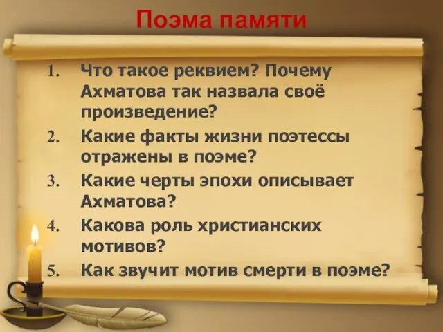 Поэма памяти Что такое реквием? Почему Ахматова так назвала своё произведение? Какие