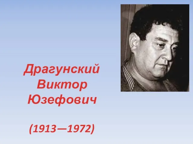 Драгунский Виктор Юзефович (1913—1972)