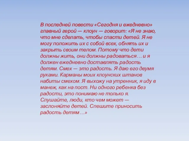 В последней повести «Сегодня и ежедневно» главный герой — клоун — говорит: