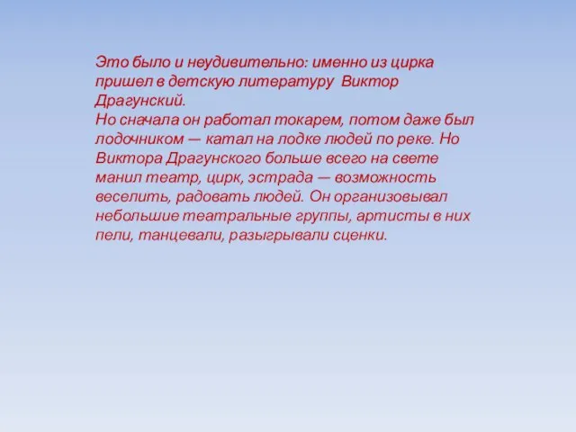 Это было и неудивительно: именно из цирка пришел в детскую литературу Виктор