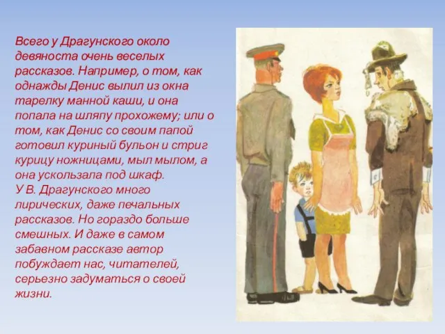 Всего у Драгунского около девяноста очень веселых рассказов. Например, о том, как