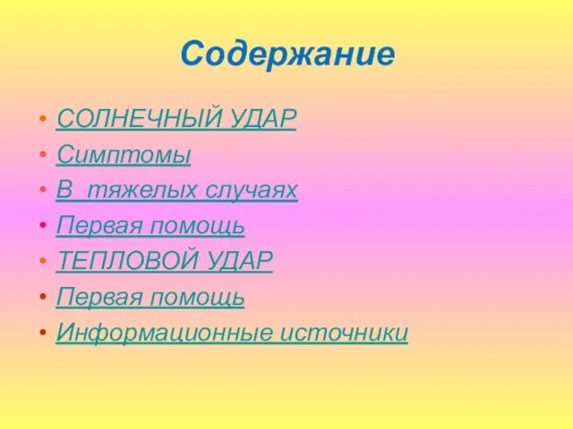 Содержание СОЛНЕЧНЫЙ УДАР Симптомы В тяжелых случаях Первая помощь ТЕПЛОВОЙ УДАР Первая помощь Информационные источники