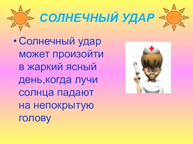 СОЛНЕЧНЫЙ УДАР Солнечный удар может произойти в жаркий ясный день,когда лучи солнца падают на непокрытую голову