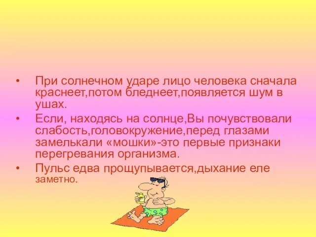 При солнечном ударе лицо человека сначала краснеет,потом бледнеет,появляется шум в ушах. Если,