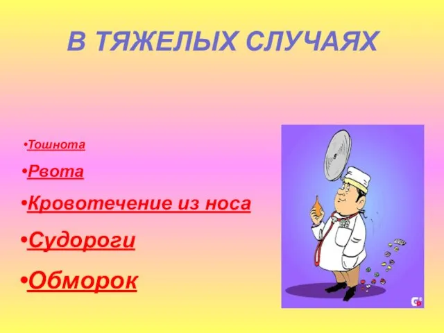 В ТЯЖЕЛЫХ СЛУЧАЯХ Может начаться Тошнота Рвота Кровотечение из носа Судороги Обморок