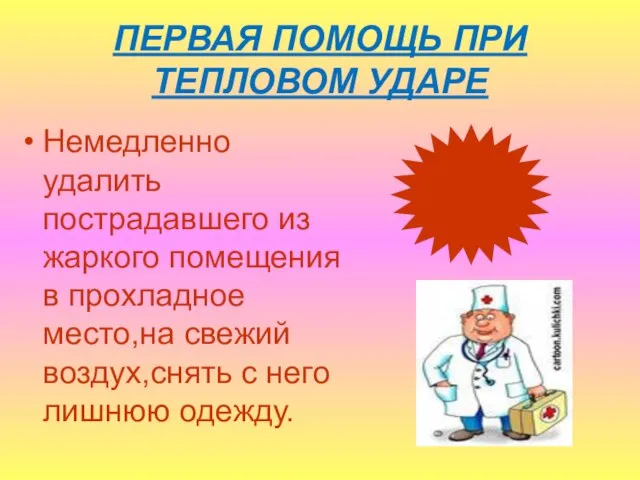 ПЕРВАЯ ПОМОЩЬ ПРИ ТЕПЛОВОМ УДАРЕ Немедленно удалить пострадавшего из жаркого помещения в