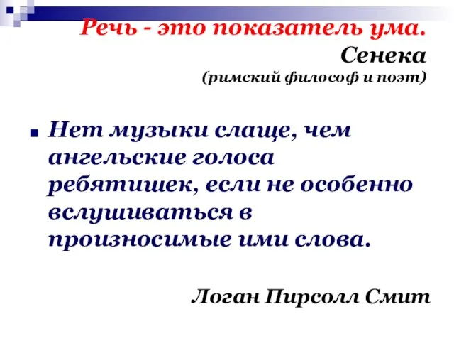 Речь - это показатель ума. Сенека (римский философ и поэт) Нет музыки