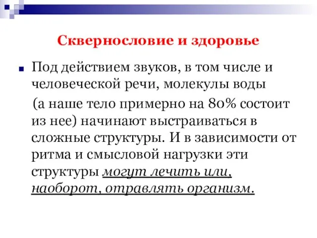 Сквернословие и здоровье Под действием звуков, в том числе и человеческой речи,