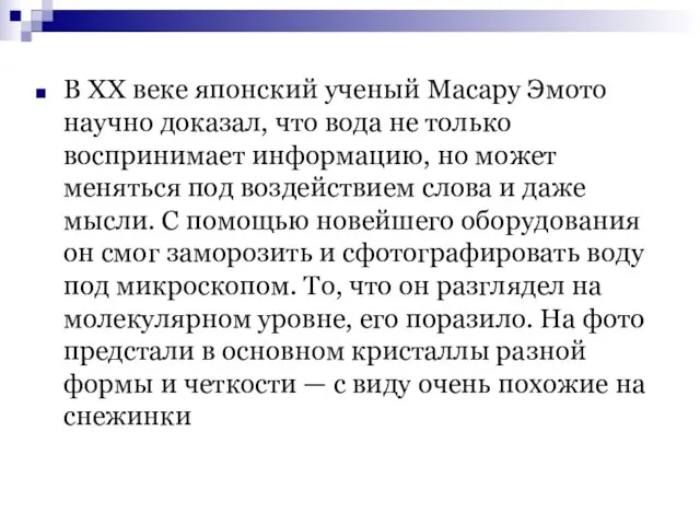 В XX веке японский ученый Масару Эмото научно доказал, что вода не