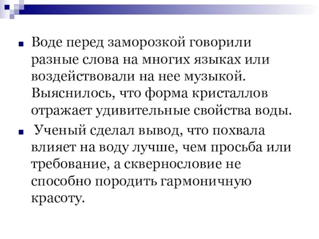 Воде перед заморозкой говорили разные слова на многих языках или воздействовали на