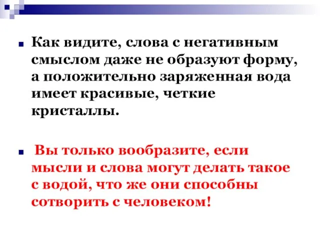 Как видите, слова с негативным смыслом даже не образуют форму, а положительно