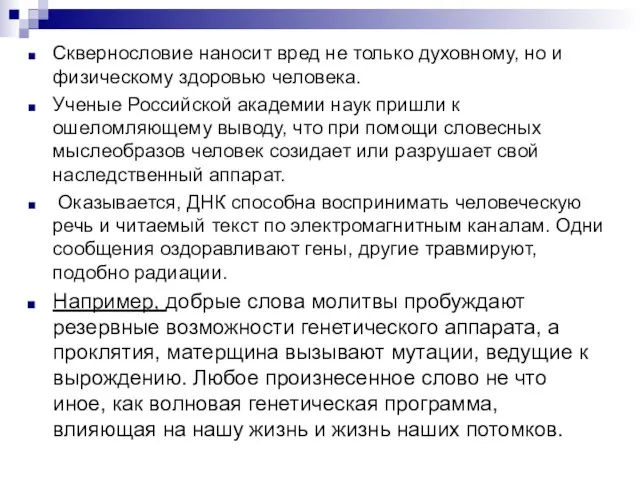 Сквернословие наносит вред не только духовному, но и физическому здоровью человека. Ученые