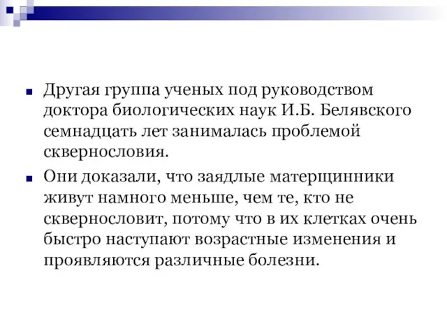 Другая группа ученых под руководством доктора биологических наук И.Б. Белявского семнадцать лет