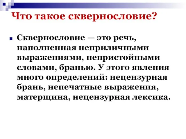 Что такое сквернословие? Сквернословие — это речь, наполненная неприличными выражениями, непристойными словами,