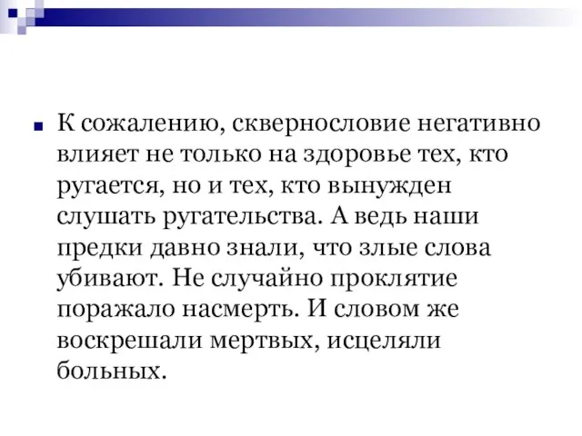 К сожалению, сквернословие негативно влияет не только на здоровье тех, кто ругается,