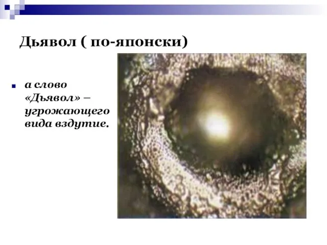 Дьявол ( по-японски) а слово «Дьявол» – угрожающего вида вздутие.