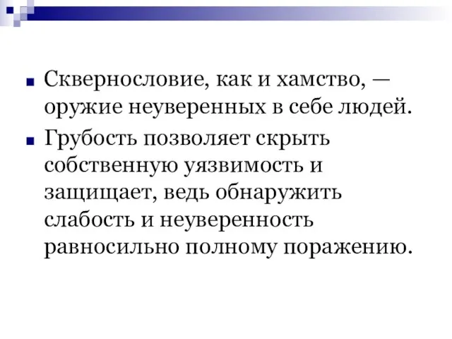 Сквернословие, как и хамство, — оружие неуверенных в себе людей. Грубость позволяет