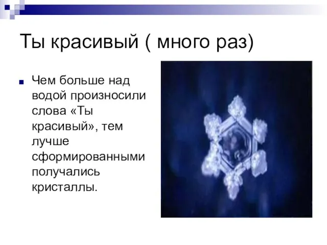 Ты красивый ( много раз) Чем больше над водой произносили слова «Ты