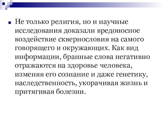 Не только религия, но и научные исследования доказали вредоносное воздействие сквернословия на