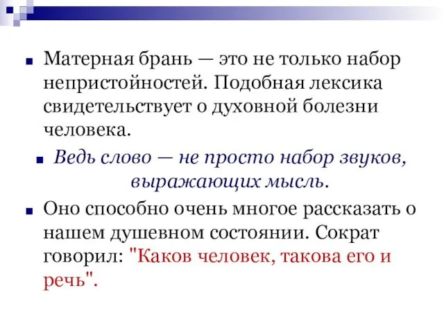 Матерная брань — это не только набор непристойностей. Подобная лексика свидетельствует о